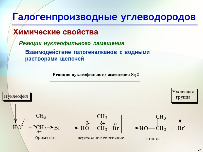 27 Галогенпроизводные углеводородов Химические свойства Реакции нуклеофильного замещения Взаимодействие галогеналканов с водными растворами щелочей